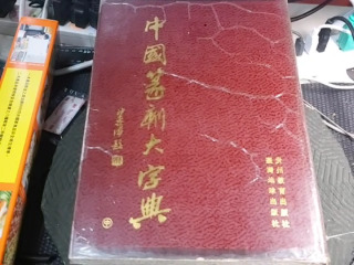 篆刻大字典