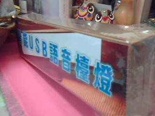 語音檯燈