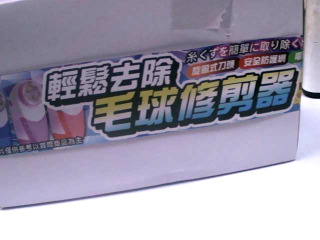除毛球機