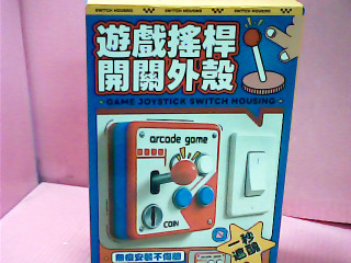 遊戲搖桿開關外殼