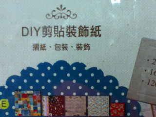 剪貼裝飾紙