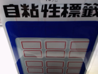 自粘性標籤