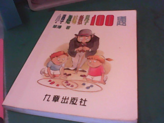 書-小學數學100題