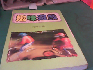 書-趣味遊戲