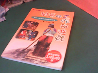 書-幼兒的工作與遊戲