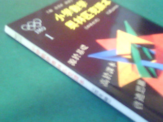 書-小學數學奧林匹克讀本