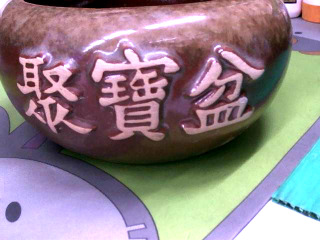 聚寶盆
