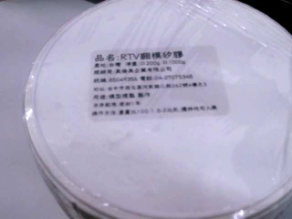 翻模矽膠