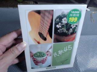 民歌45黃金典藏