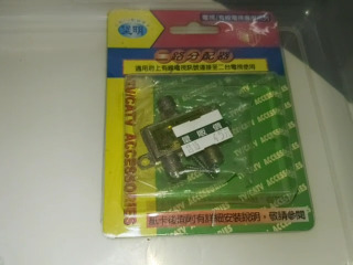 一分二