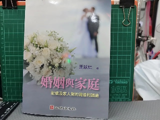 婚姻與家庭