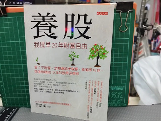 養股