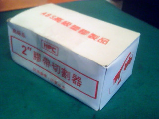 膠帶切割器