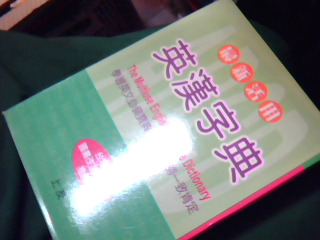 英漢字典