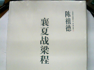 襄夏戰梁程