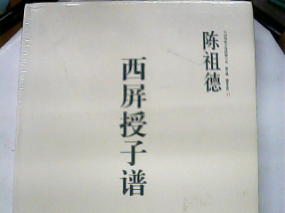 西屏授子譜