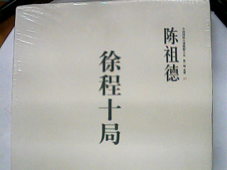 徐程十局