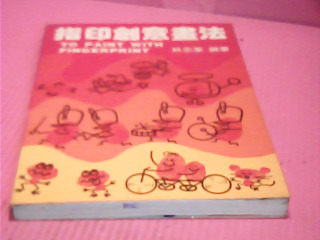 書-指印創意畫法