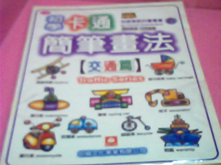 書-卡通簡易畫法