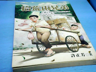 書-捨荒兩兄弟