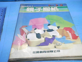 書-親子摺紙