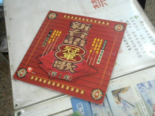 新台語冠軍歌