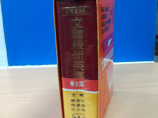 工具書 文馨最新英漢辭典