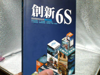 書 創新6s