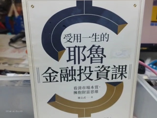 耶魯金融投資課