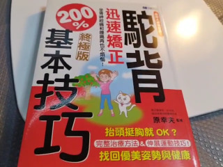 迅速矯正駝背