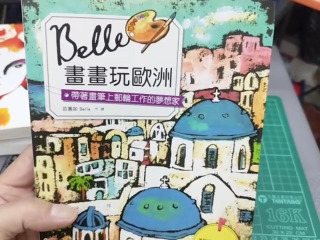 畫畫玩歐洲