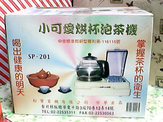 烘杯泡茶機