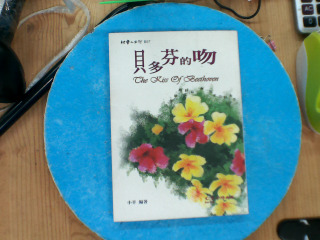 貝多芬的吻