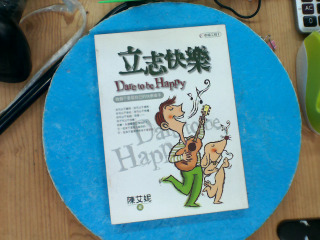 立志快樂