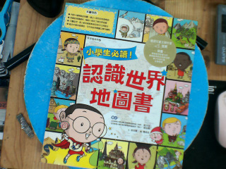 認識世界地圖書小朋友必讀