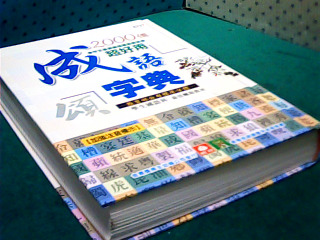 書-成語字典