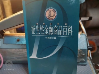 衍生金融百科