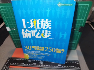 上班偷吃步