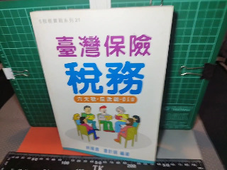 台灣保險稅務