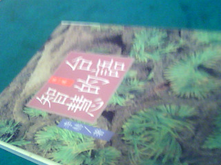 書-台語的智慧