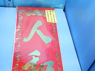 過年門聯