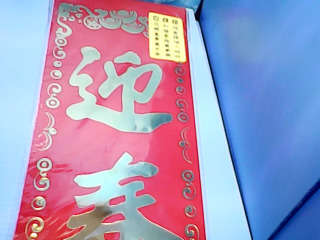 過年門聯