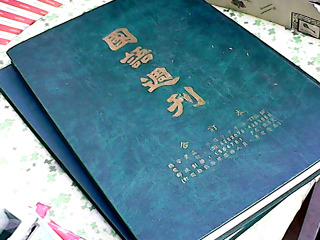 國語週刊合訂本