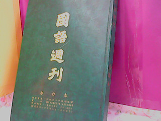 國語周刊