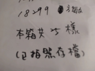 已拍照存檔