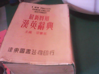 漢英辭典