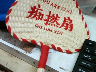 扇