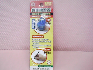 握筆練習器