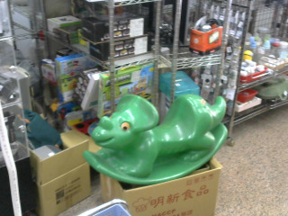 玩具