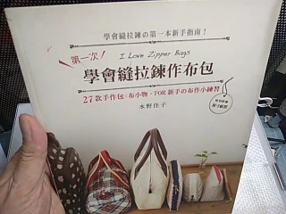 學揮拉鍊做布包